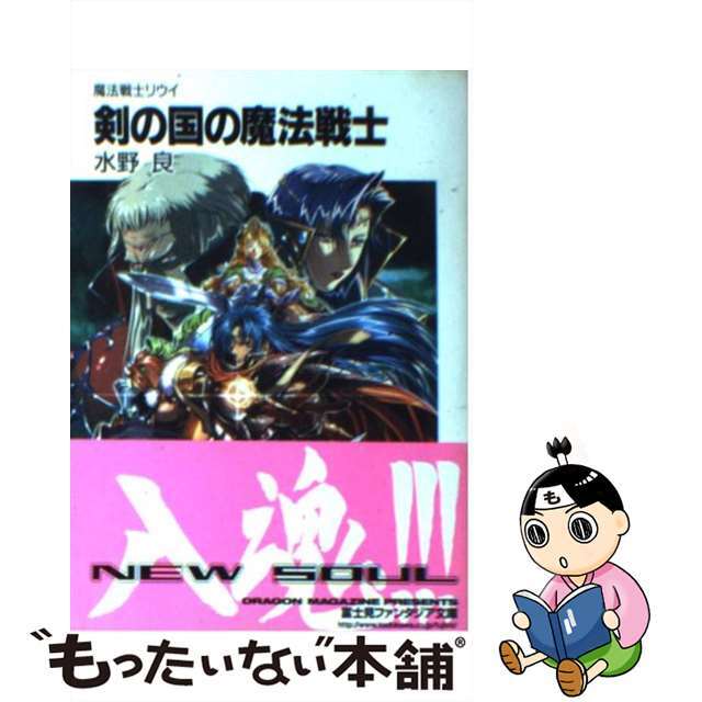 【中古】 剣の国の魔法戦士 魔法戦士リウイ 新装版/富士見書房/水野良 エンタメ/ホビーの本(文学/小説)の商品写真