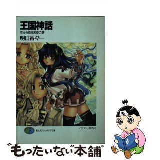 【中古】 王国神話 空から降る天使の夢/富士見書房/明日香々一(文学/小説)