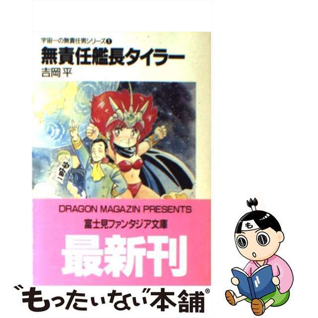 【中古】 無責任艦長タイラー/富士見書房/吉岡平 エンタメ/ホビーの本(文学/小説)の商品写真