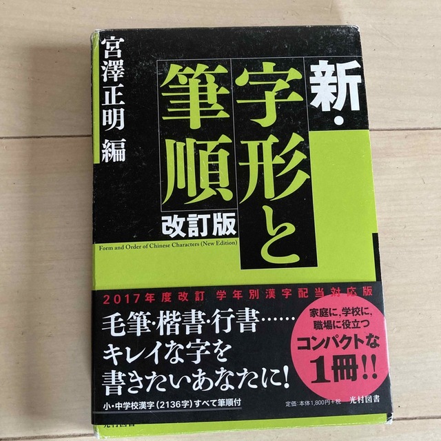 新・字形と筆順 改訂版 エンタメ/ホビーの本(語学/参考書)の商品写真