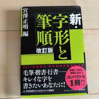 新・字形と筆順 改訂版(語学/参考書)