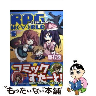 【中古】 ＲＰＧ　Ｗ（・∀・）ＲＬＤ ５/富士見書房/吉村夜(文学/小説)