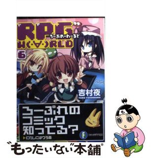 【中古】 ＲＰＧ　Ｗ（・∀・）ＲＬＤ ６/富士見書房/吉村夜(文学/小説)