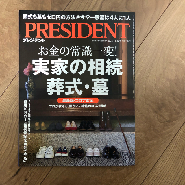 プレジデント　2022.12.30号 エンタメ/ホビーの雑誌(ビジネス/経済/投資)の商品写真