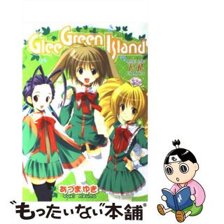 【中古】 Ｇｌｅｅ　ｇｒｅｅｎ　ｉｓｌａｎｄ/芳文社/あづまゆき(青年漫画)