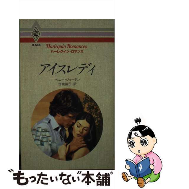 17X11発売年月日アイスレディ/ハーパーコリンズ・ジャパン/ペニー・ジョーダン