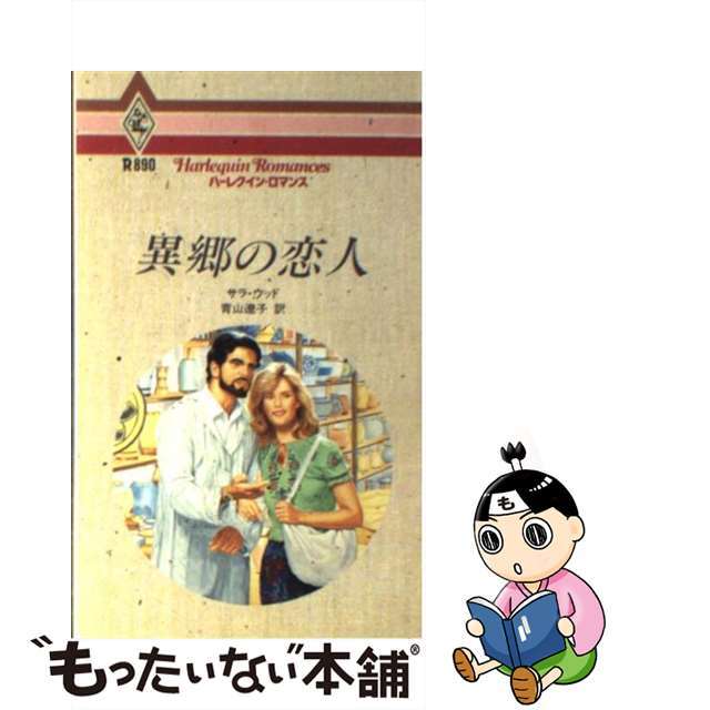 文学/小説 【中古】異郷の恋人/ハーパーコリンズ・ジャパン/サラ・ウッド 17835.5円 1年保証付き PINTUPLASTCOMVE ハーレクイン ロマンス 小説 キャロル モーティマー 十年ののち 希少本