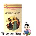 【中古】 幽霊城へようこそ/ハーパーコリンズ・ジャパン/ジェシカ・ハート 中古】 幽霊城へようこそ/ハーパーコリンズ・ジャパン/ジェシカ