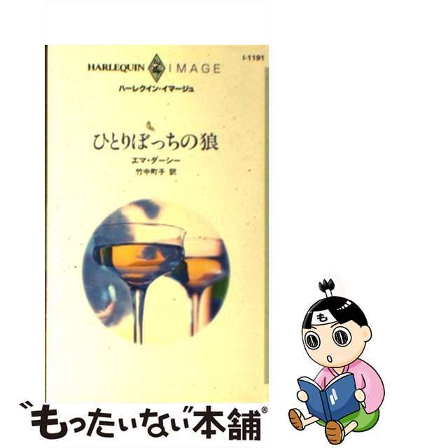 ひとりぼっちの狼/ハーパーコリンズ・ジャパン/エマ・ダーシーエマダ－シ－竹中町子著者名カナ