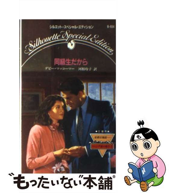 ハーレクインサイズ同級生だから 結婚狂騒曲ーマニング家の場合１/ハーパーコリンズ・ジャパン/デビー・マッコーマー