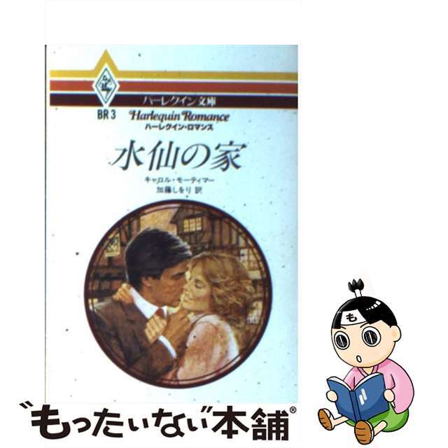 水仙の家/ハーパーコリンズ・ジャパン/キャロル・モーティマー文庫ISBN-10