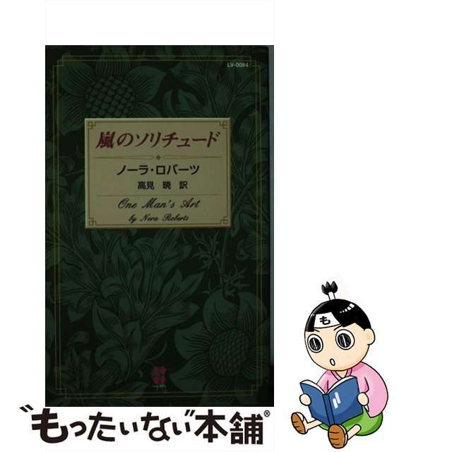 赤ちゃんの名づけ字典 画数と意味からみたよい名前/文研出版/山内恭輔