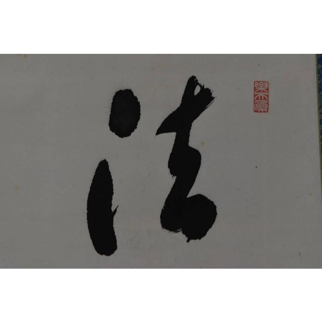 絵画/タペストリー【真作】401世/中井龍瑞/竜瑞/一行書/法界為道場/掛軸☆宝船☆AA-305