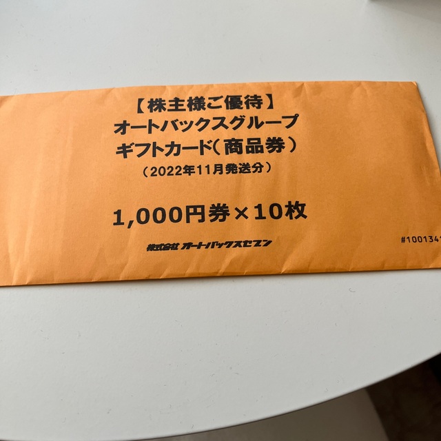 チケットオートバックス　株主優待　1万円分