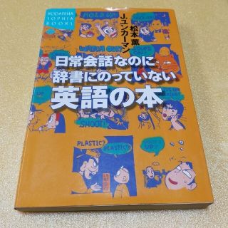 コウダンシャ(講談社)の日常会話なのに辞書にのっていない英語の本(語学/参考書)