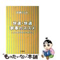 【中古】 快速・快適家事のススメ/三笠書房/百瀬いづみ