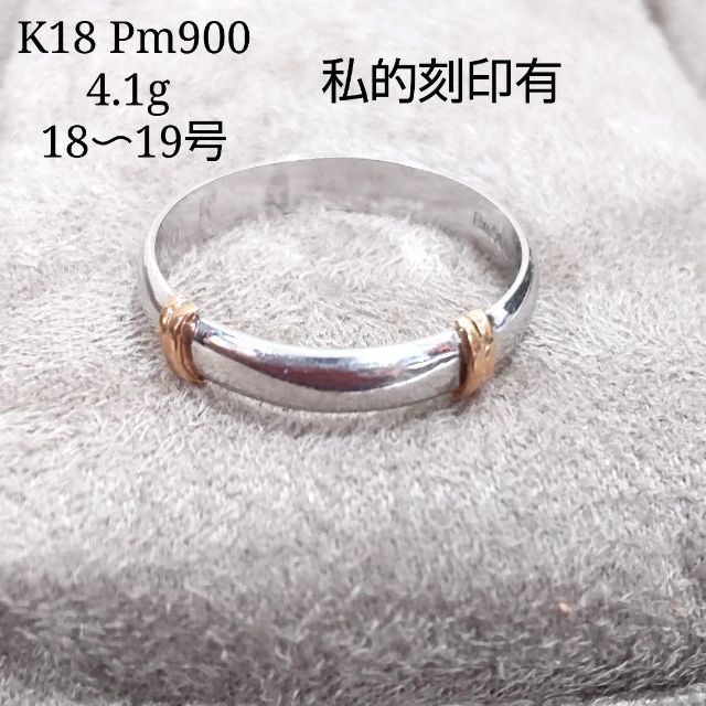 K18 Pm900 私的刻印有　リング　指輪　18～19号　4.1ｇ　JJ44 メンズのアクセサリー(リング(指輪))の商品写真