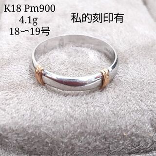 K18 Pm900 私的刻印有　リング　指輪　18～19号　4.1ｇ　JJ44(リング(指輪))