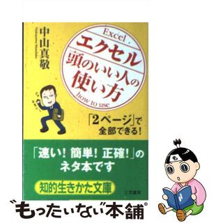 【中古】 エクセル「頭のいい人」の使い方/三笠書房/中山真敬(コンピュータ/IT)