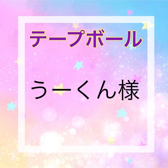 【うーくん様】 ハンドメイドの素材/材料(その他)の商品写真