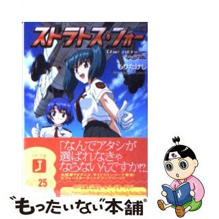 【中古】 ストラトス・フォー Ｔｈｅ　ｏｔｈｅｒ　ｓｉｇｈｔ/メディアファクトリー/もりたけし(文学/小説)