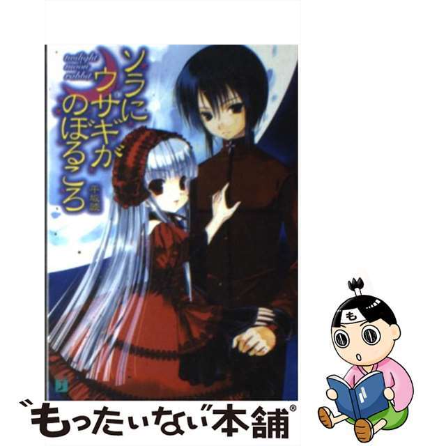 【中古】 ソラにウサギがのぼるころ Twilight moon rabbit/メディアファクトリー/平坂読 エンタメ/ホビーの本(文学/小説)の商品写真