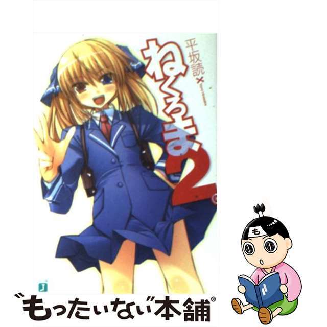 【中古】 ねくろま。 2/メディアファクトリー/平坂読 エンタメ/ホビーのエンタメ その他(その他)の商品写真