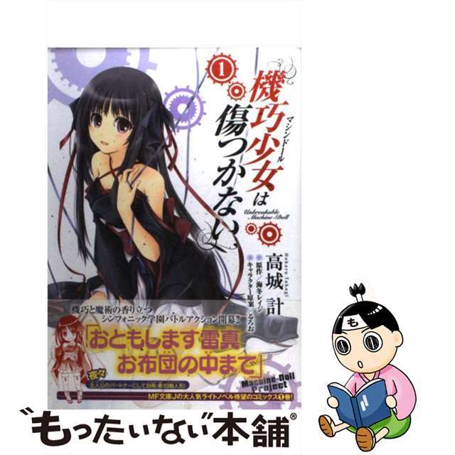 中古 機巧少女は傷つかない １ メディアファクトリー 高城計の通販 By もったいない本舗 ラクマ店 ラクマ