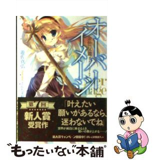 【中古】 オーバーイメージ 金色反鏡/メディアファクトリー/遊佐真弘(文学/小説)