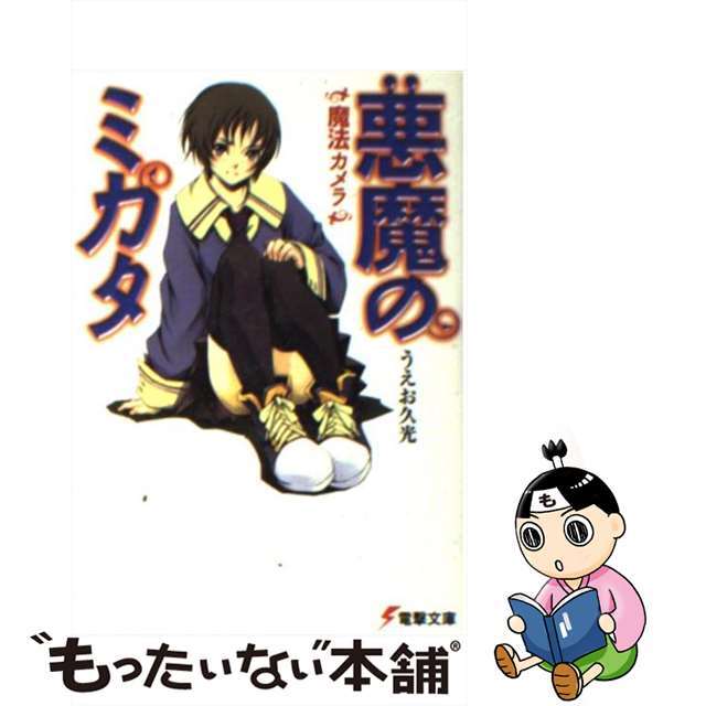 【中古】 悪魔のミカタ 魔法カメラ/アスキー・メディアワークス/うえお久光 エンタメ/ホビーの本(文学/小説)の商品写真