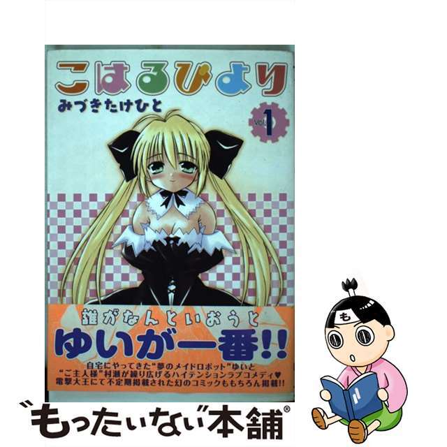 【中古】 こはるびより 1/アスキー・メディアワークス/みづきたけひと エンタメ/ホビーの漫画(青年漫画)の商品写真
