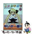 【中古】 こはるびより 1/アスキー・メディアワークス/みづきたけひと