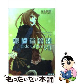【中古】 狼と香辛料 ７/アスキー・メディアワークス/支倉凍砂(その他)