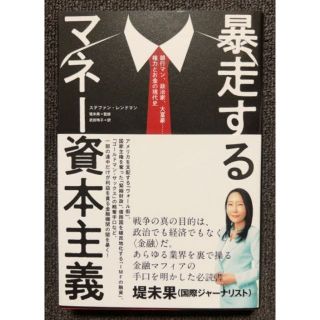 暴走するマネー資本主義　//　著者  ステファン・レンドマン 監修  堤 未果(ノンフィクション/教養)