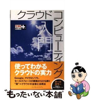 【中古】 クラウドコンピューティング入門/インプレスジャパン/小林祐一郎(コンピュータ/IT)