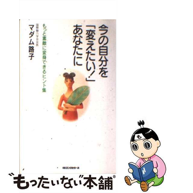 今の自分を「変えたい！」あなたに/ロングセラーズ/マダム路子