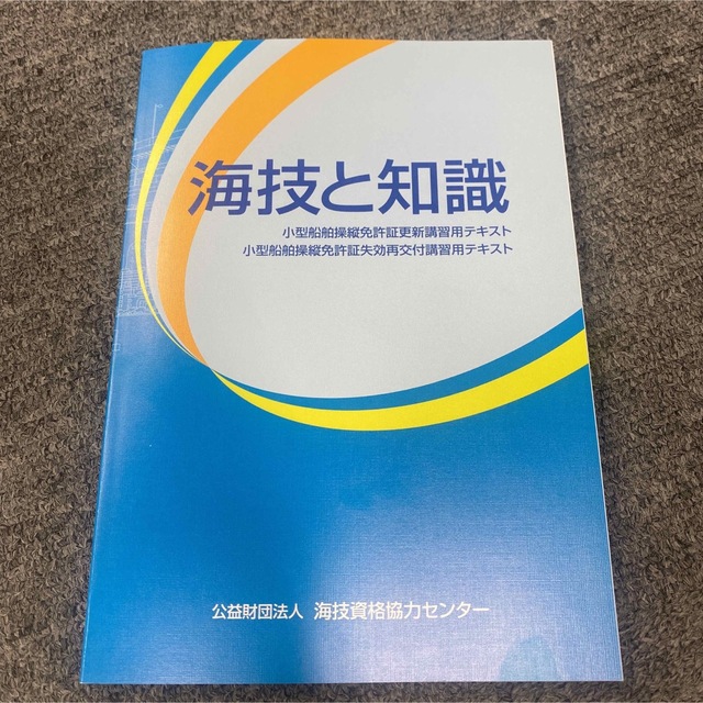 海技と知識　小型船舶操縦免許 エンタメ/ホビーの本(資格/検定)の商品写真