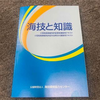 海技と知識　小型船舶操縦免許(資格/検定)