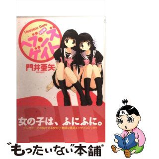 【中古】 ヘブンズゲイト ｐｉｎｋ/ワニブックス/門井亜矢(青年漫画)