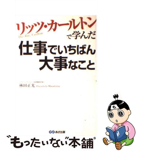 【中古】 リッツ・カールトンで学んだ仕事でいちばん大事なこと/あさ出版/林田正光 エンタメ/ホビーのエンタメ その他(その他)の商品写真