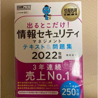 ショウエイシャ(翔泳社)の情報セキュリティマネジメント　テキスト(資格/検定)