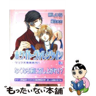 【中古】 ホワイト・ヴァレンタイン/フロンティアワークス/剛しいら(ボーイズラブ(BL))