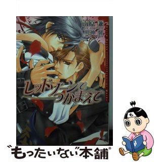 【中古】 レッドゾーンでつかまえて/フロンティアワークス/南原兼(ボーイズラブ(BL))