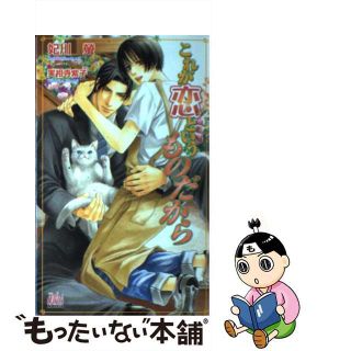 【中古】 これが恋というものだから/ユニ報創/妃川螢(ボーイズラブ(BL))