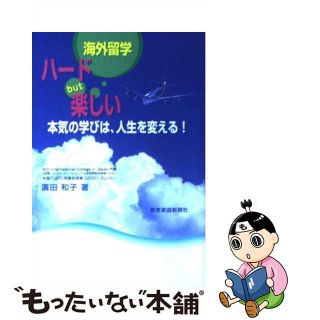 【中古】 海外留学ハードｂｕｔ楽しい 本気の学びは、人生を変える！/教育家庭新聞社/廣田和子(人文/社会)