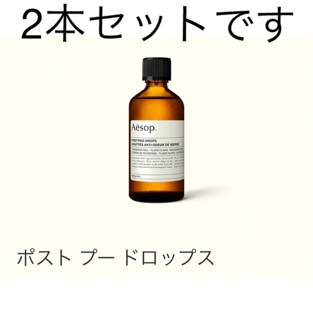 イソップ ポストプードロップス 2本Aesop - アロマグッズ