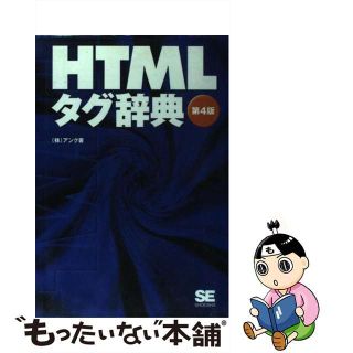 【中古】 ＨＴＭＬタグ辞典 第４版/翔泳社/アンク(コンピュータ/IT)