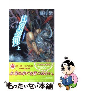 【中古】 比翼連理 邪道３ 上/ビブロス/藤村紫(文学/小説)