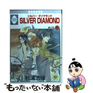 【中古】 Ｓｉｌｖｅｒ　ｄｉａｍｏｎｄ ５/冬水社/杉浦志保(その他)