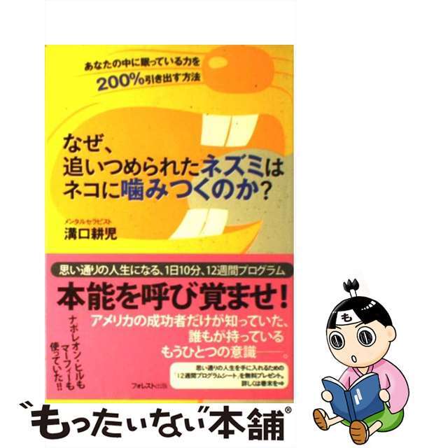 【中古】 なぜ、追いつめられたネズミはネコに噛みつくのか? あなたの中に眠っている力を200%引き出す方法/フォレスト出版/溝口耕児 エンタメ/ホビーの本(ビジネス/経済)の商品写真